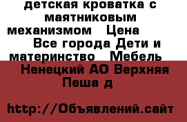 детская кроватка с маятниковым механизмом › Цена ­ 6 500 - Все города Дети и материнство » Мебель   . Ненецкий АО,Верхняя Пеша д.